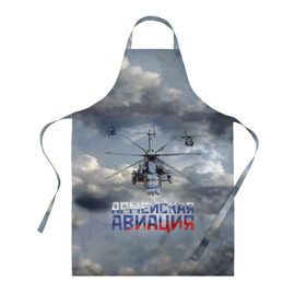 Фартук 3D с принтом Армейская авиация в городе Новоалтайск, 100% полиэстер | общий размер — 65 х 85 см, ширина нагрудника — 26 см, горловина — 53 см, длина завязок — 54 см, общий обхват в поясе — 173 см. Принт на завязках и на горловине наносится с двух сторон, на основной части фартука — только с внешней стороны | армия | бой | ввс | вертолет | вертушка | воздух | вооруженные | испытатель | летчик | лопасти | надпись | небо | перехватчик | полет | ракеты | россии | рф | силы | символ | флаг | штурман