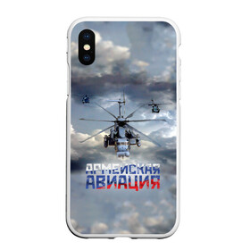 Чехол для iPhone XS Max матовый Армейская авиация: в городе Новоалтайск, Силикон | Область печати: задняя сторона чехла, без боковых панелей | армия | бой | ввс | вертолет | вертушка | воздух | вооруженные | испытатель | летчик | лопасти | надпись | небо | перехватчик | полет | ракеты | россии | рф | силы | символ | флаг | штурман
