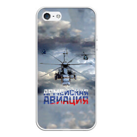 Чехол для iPhone 5/5S матовый с принтом Армейская авиация в городе Новоалтайск, Силикон | Область печати: задняя сторона чехла, без боковых панелей | Тематика изображения на принте: армия | бой | ввс | вертолет | вертушка | воздух | вооруженные | испытатель | летчик | лопасти | надпись | небо | перехватчик | полет | ракеты | россии | рф | силы | символ | флаг | штурман