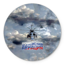 Коврик круглый с принтом Армейская авиация в городе Новоалтайск, резина и полиэстер | круглая форма, изображение наносится на всю лицевую часть | Тематика изображения на принте: армия | бой | ввс | вертолет | вертушка | воздух | вооруженные | испытатель | летчик | лопасти | надпись | небо | перехватчик | полет | ракеты | россии | рф | силы | символ | флаг | штурман