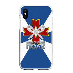 Чехол для iPhone XS Max матовый ФСО: в городе Новоалтайск, Силикон | Область печати: задняя сторона чехла, без боковых панелей | гб | госбезопасность | кремль | крест | пп | президентский полк | секира | федеральная служба охраны | фсо