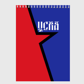 Скетчбук с принтом ЦСКА в городе Новоалтайск, 100% бумага
 | 48 листов, плотность листов — 100 г/м2, плотность картонной обложки — 250 г/м2. Листы скреплены сверху удобной пружинной спиралью | Тематика изображения на принте: cska | армейцы | болельщик | звезда | кони | красно синие | фанат | футбол | футболист | цска