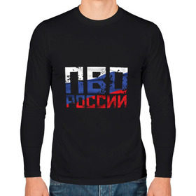 Мужской лонгслив хлопок с принтом ПВО России в городе Новоалтайск, 100% хлопок |  | армия | воздушная | войска | войсковая | вооруженных | корабельная | оборона | пехота | противо | противовоздушная | российской | россия | рф | сил | служба | солдат | триколор | федерации | флаг