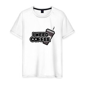 Мужская футболка хлопок с принтом I need coffee в городе Новоалтайск, 100% хлопок | прямой крой, круглый вырез горловины, длина до линии бедер, слегка спущенное плечо. | coffee | i need coffee | кофе | мне нужно кофе