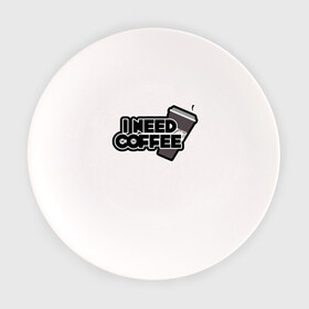 Тарелка с принтом I need coffee в городе Новоалтайск, фарфор | диаметр - 210 мм
диаметр для нанесения принта - 120 мм | coffee | i need coffee | кофе | мне нужно кофе