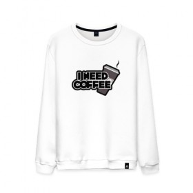 Мужской свитшот хлопок с принтом I need coffee в городе Новоалтайск, 100% хлопок |  | coffee | i need coffee | кофе | мне нужно кофе