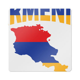 Магнит виниловый Квадрат с принтом Армения в городе Новоалтайск, полимерный материал с магнитным слоем | размер 9*9 см, закругленные углы | Тематика изображения на принте: armenia | азия | арарат | армения | армяне | армянин | кавказ | коньяк | патриот | страна