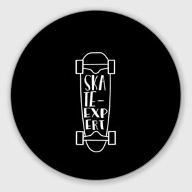 Коврик круглый с принтом Skate-expert в городе Новоалтайск, резина и полиэстер | круглая форма, изображение наносится на всю лицевую часть | Тематика изображения на принте: skate expert | skateboard | скейтборд