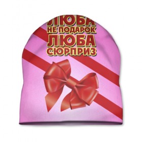 Шапка 3D с принтом Люба не подарок в городе Новоалтайск, 100% полиэстер | универсальный размер, печать по всей поверхности изделия | 