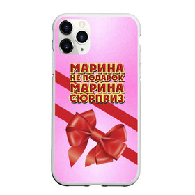 Чехол для iPhone 11 Pro матовый с принтом Марина не подарок в городе Новоалтайск, Силикон |  | бант | девушкам | имена | марина | надпись | не подарок | подарок | сюрприз