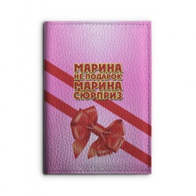 Обложка для автодокументов с принтом Марина не подарок в городе Новоалтайск, натуральная кожа |  размер 19,9*13 см; внутри 4 больших “конверта” для документов и один маленький отдел — туда идеально встанут права | Тематика изображения на принте: бант | девушкам | имена | марина | надпись | не подарок | подарок | сюрприз