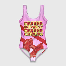 Купальник-боди 3D с принтом Марина не подарок в городе Новоалтайск, 82% полиэстер, 18% эластан | Круглая горловина, круглый вырез на спине | Тематика изображения на принте: бант | девушкам | имена | марина | надпись | не подарок | подарок | сюрприз
