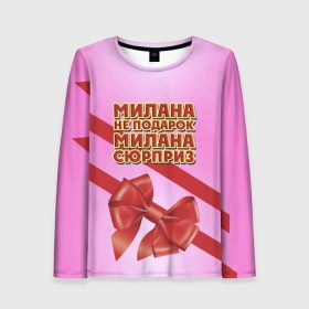 Женский лонгслив 3D с принтом Милана не подарок в городе Новоалтайск, 100% полиэстер | длинные рукава, круглый вырез горловины, полуприлегающий силуэт | Тематика изображения на принте: бант | девушкам | имена | милана | надпись | не подарок | подарок | сюрприз