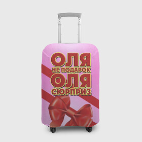 Чехол для чемодана 3D с принтом Оля не подарок в городе Новоалтайск, 86% полиэфир, 14% спандекс | двустороннее нанесение принта, прорези для ручек и колес | 