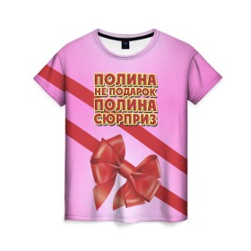 Женская футболка 3D с принтом Полина не подарок в городе Новоалтайск, 100% полиэфир ( синтетическое хлопкоподобное полотно) | прямой крой, круглый вырез горловины, длина до линии бедер | 