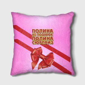 Подушка 3D с принтом Полина не подарок в городе Новоалтайск, наволочка – 100% полиэстер, наполнитель – холлофайбер (легкий наполнитель, не вызывает аллергию). | состоит из подушки и наволочки. Наволочка на молнии, легко снимается для стирки | 