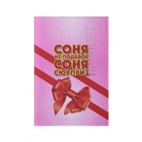 Обложка для паспорта матовая кожа с принтом Соня не подарок в городе Новоалтайск, натуральная матовая кожа | размер 19,3 х 13,7 см; прозрачные пластиковые крепления | Тематика изображения на принте: бант | девушкам | имена | надпись | не подарок | подарок | соня | сюрприз