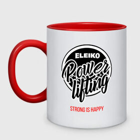 Кружка двухцветная с принтом Powerlifting strong is happy в городе Новоалтайск, керамика | объем — 330 мл, диаметр — 80 мм. Цветная ручка и кайма сверху, в некоторых цветах — вся внутренняя часть | eleiko | powerlifting | strong is happy | пауэрлифтинг