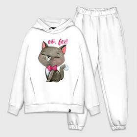Мужской костюм хлопок OVERSIZE Ой, всё: в городе Новоалтайск, | | cat | kitten | pussy | бант | бантик | кот | котенок | котик | котики | кошка | юмор