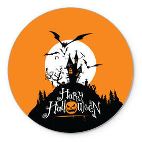 Коврик круглый с принтом Happy Halloween в городе Новоалтайск, резина и полиэстер | круглая форма, изображение наносится на всю лицевую часть | cemetery | corpse | flying | forest | gallows | halloween | happy | holiday | house | mice | moon | night | owl | pumpkin | silhouette | tree | виселица | дерево | дом | кладбище | ле | летучие | луна | мертвец | мыши | ночь | праздник | силуэт | сова | с