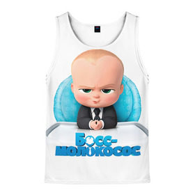 Мужская майка 3D с принтом Boss Baby в городе Новоалтайск, 100% полиэстер | круглая горловина, приталенный силуэт, длина до линии бедра. Пройма и горловина окантованы тонкой бейкой | Тематика изображения на принте: boss baby | босс | молокосос | темплтон | тим | фрэнсис фрэнсис