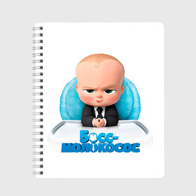 Тетрадь с принтом Boss Baby в городе Новоалтайск, 100% бумага | 48 листов, плотность листов — 60 г/м2, плотность картонной обложки — 250 г/м2. Листы скреплены сбоку удобной пружинной спиралью. Уголки страниц и обложки скругленные. Цвет линий — светло-серый
 | boss baby | босс | молокосос | темплтон | тим | фрэнсис фрэнсис