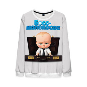 Мужской свитшот 3D с принтом Boss Baby в городе Новоалтайск, 100% полиэстер с мягким внутренним слоем | круглый вырез горловины, мягкая резинка на манжетах и поясе, свободная посадка по фигуре | boss baby | босс | молокосос | мультфильмы