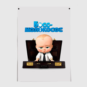 Постер с принтом Boss Baby в городе Новоалтайск, 100% бумага
 | бумага, плотность 150 мг. Матовая, но за счет высокого коэффициента гладкости имеет небольшой блеск и дает на свету блики, но в отличии от глянцевой бумаги не покрыта лаком | boss baby | босс | молокосос | мультфильмы