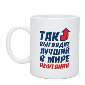 Кружка с принтом Лучший нефтяник в городе Новоалтайск, керамика | объем — 330 мл, диаметр — 80 мм. Принт наносится на бока кружки, можно сделать два разных изображения | газ | нефть
