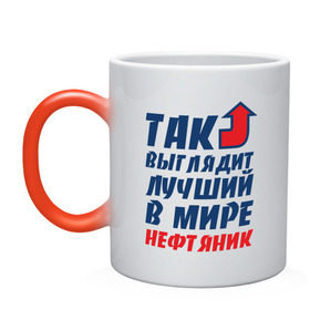 Кружка хамелеон с принтом Лучший нефтяник в городе Новоалтайск, керамика | меняет цвет при нагревании, емкость 330 мл | газ | нефть