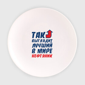 Тарелка с принтом Лучший нефтяник в городе Новоалтайск, фарфор | диаметр - 210 мм
диаметр для нанесения принта - 120 мм | газ | нефть
