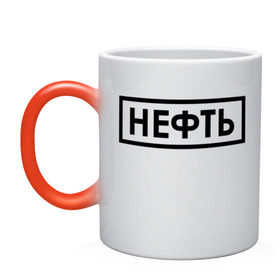Кружка хамелеон с принтом Нефть в городе Новоалтайск, керамика | меняет цвет при нагревании, емкость 330 мл | газ | нефть