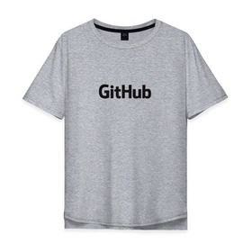 Мужская футболка хлопок Oversize с принтом GitHubWhite в городе Новоалтайск, 100% хлопок | свободный крой, круглый ворот, “спинка” длиннее передней части | github | программист