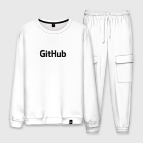Мужской костюм хлопок с принтом GitHubWhite в городе Новоалтайск, 100% хлопок | на свитшоте круглая горловина, мягкая резинка по низу. Брюки заужены к низу, на них два вида карманов: два “обычных” по бокам и два объемных, с клапанами, расположенные ниже линии бедра. Брюки с мягкой трикотажной резинкой на поясе и по низу штанин. В поясе для дополнительного комфорта — широкие завязки | Тематика изображения на принте: github | программист