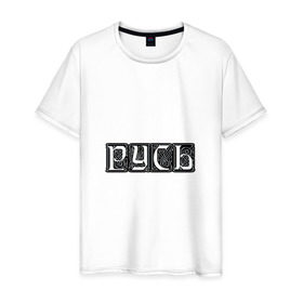 Мужская футболка хлопок с принтом Русь.Черно-белый узор. в городе Новоалтайск, 100% хлопок | прямой крой, круглый вырез горловины, длина до линии бедер, слегка спущенное плечо. | 