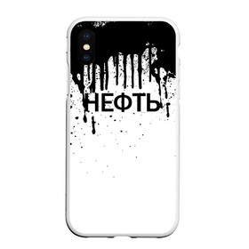 Чехол для iPhone XS Max матовый с принтом Нефть в городе Новоалтайск, Силикон | Область печати: задняя сторона чехла, без боковых панелей | газ | нефть