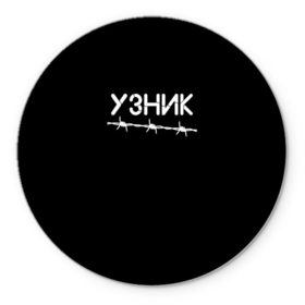 Коврик круглый с принтом Узник в городе Новоалтайск, резина и полиэстер | круглая форма, изображение наносится на всю лицевую часть | минимализм | стиль | чб