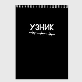 Скетчбук с принтом Узник в городе Новоалтайск, 100% бумага
 | 48 листов, плотность листов — 100 г/м2, плотность картонной обложки — 250 г/м2. Листы скреплены сверху удобной пружинной спиралью | минимализм | стиль | чб