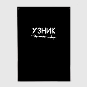 Постер с принтом Узник в городе Новоалтайск, 100% бумага
 | бумага, плотность 150 мг. Матовая, но за счет высокого коэффициента гладкости имеет небольшой блеск и дает на свету блики, но в отличии от глянцевой бумаги не покрыта лаком | минимализм | стиль | чб