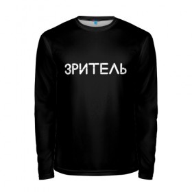 Мужской лонгслив 3D с принтом Зритель в городе Новоалтайск, 100% полиэстер | длинные рукава, круглый вырез горловины, полуприлегающий силуэт | минимализм | стиль | чб