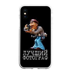Чехол для iPhone XS Max матовый с принтом Лучший фотограф в городе Новоалтайск, Силикон | Область печати: задняя сторона чехла, без боковых панелей | лучший | подарок | профессия | фотограф