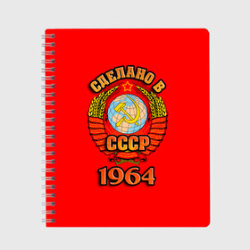 Тетрадь с принтом Сделано в 1964 в городе Новоалтайск, 100% бумага | 48 листов, плотность листов — 60 г/м2, плотность картонной обложки — 250 г/м2. Листы скреплены сбоку удобной пружинной спиралью. Уголки страниц и обложки скругленные. Цвет линий — светло-серый
 | Тематика изображения на принте: 1964 | герб | герб россии | год рождения | дата | надпись | россия | сделано | ссср