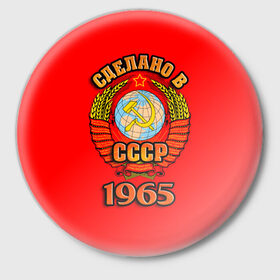 Значок с принтом Сделано в 1965 в городе Новоалтайск,  металл | круглая форма, металлическая застежка в виде булавки | Тематика изображения на принте: 1965 | герб | герб россии | год рождения | дата | надпись | россия | сделано | ссср