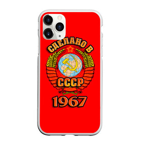Чехол для iPhone 11 Pro Max матовый с принтом Сделано в 1967 в городе Новоалтайск, Силикон |  | 1967 | герб | герб россии | год рождения | дата | надпись | россия | сделано | ссср