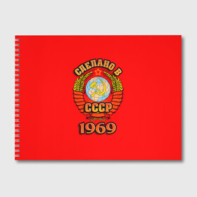 Альбом для рисования с принтом Сделано в 1969 в городе Новоалтайск, 100% бумага
 | матовая бумага, плотность 200 мг. | Тематика изображения на принте: герб | герб россии | год рождения | дата | надпись | россия | сделано | ссср