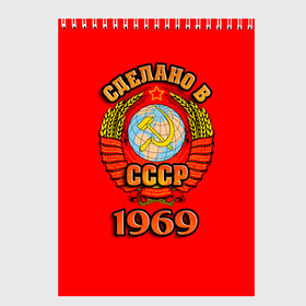 Скетчбук с принтом Сделано в 1969 в городе Новоалтайск, 100% бумага
 | 48 листов, плотность листов — 100 г/м2, плотность картонной обложки — 250 г/м2. Листы скреплены сверху удобной пружинной спиралью | Тематика изображения на принте: герб | герб россии | год рождения | дата | надпись | россия | сделано | ссср