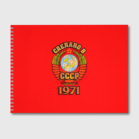 Альбом для рисования с принтом Сделано в 1971 в городе Новоалтайск, 100% бумага
 | матовая бумага, плотность 200 мг. | 1971 | герб | герб россии | год рождения | дата | надпись | россия | сделано | ссср