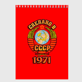 Скетчбук с принтом Сделано в 1971 в городе Новоалтайск, 100% бумага
 | 48 листов, плотность листов — 100 г/м2, плотность картонной обложки — 250 г/м2. Листы скреплены сверху удобной пружинной спиралью | 1971 | герб | герб россии | год рождения | дата | надпись | россия | сделано | ссср