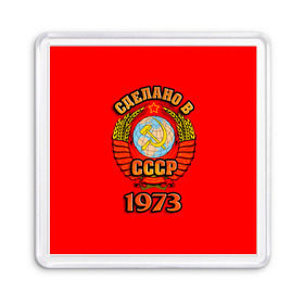 Магнит 55*55 с принтом Сделано в 1973 в городе Новоалтайск, Пластик | Размер: 65*65 мм; Размер печати: 55*55 мм | 1973 | герб | герб россии | год рождения | дата | надпись | россия | сделано | ссср