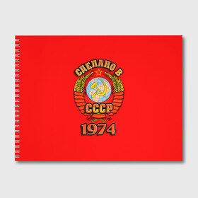 Альбом для рисования с принтом Сделано в 1974 в городе Новоалтайск, 100% бумага
 | матовая бумага, плотность 200 мг. | 1974 | герб | герб россии | год рождения | дата | надпись | россия | сделано | ссср